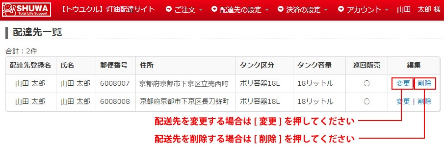 配達先情報の変更・削除