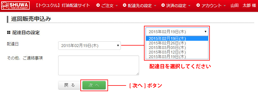 巡回販売申込み-配達日を選択