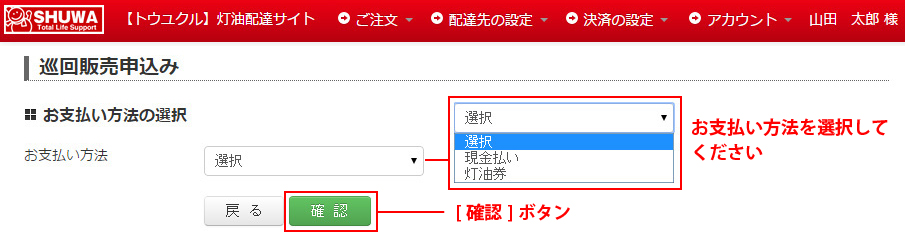 巡回販売申込み-お支払い方法を選択